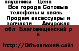 наушники › Цена ­ 3 015 - Все города Сотовые телефоны и связь » Продам аксессуары и запчасти   . Амурская обл.,Благовещенский р-н